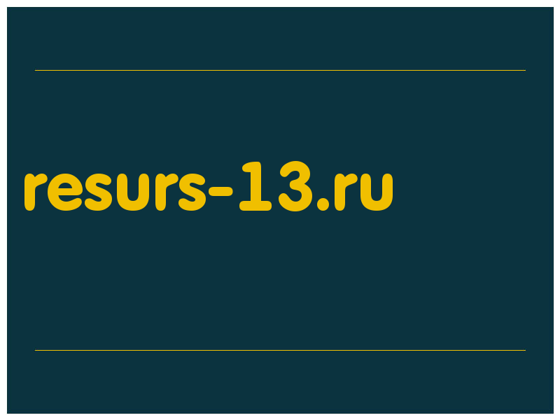 сделать скриншот resurs-13.ru