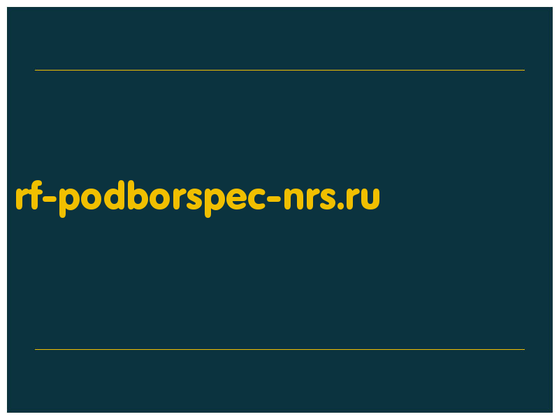 сделать скриншот rf-podborspec-nrs.ru