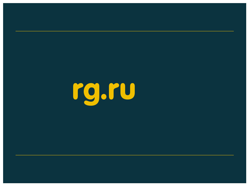 сделать скриншот rg.ru