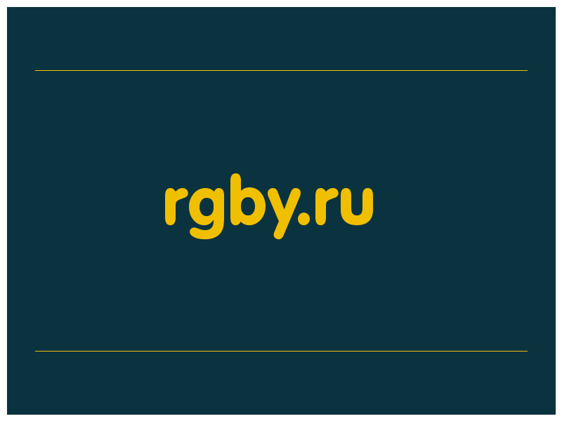 сделать скриншот rgby.ru