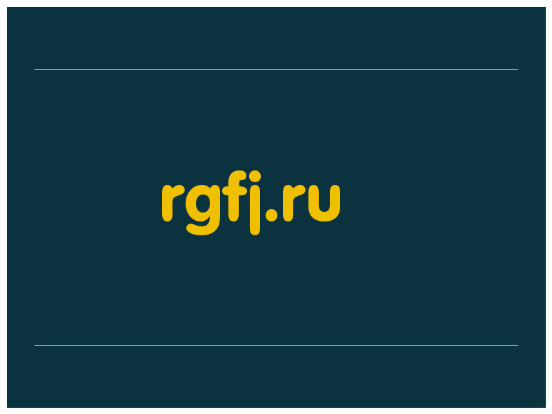 сделать скриншот rgfj.ru