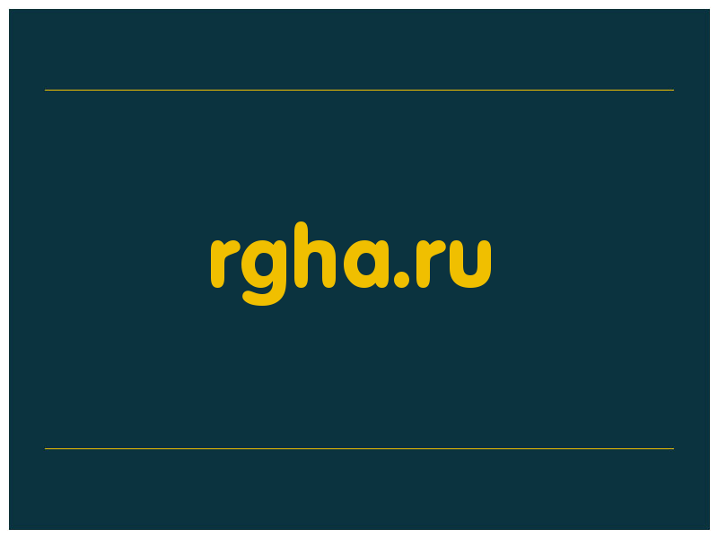 сделать скриншот rgha.ru