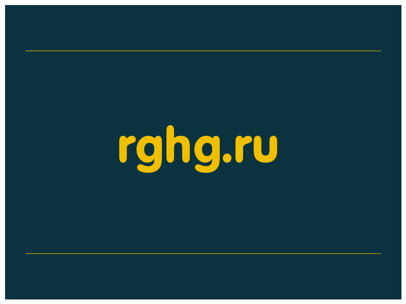 сделать скриншот rghg.ru