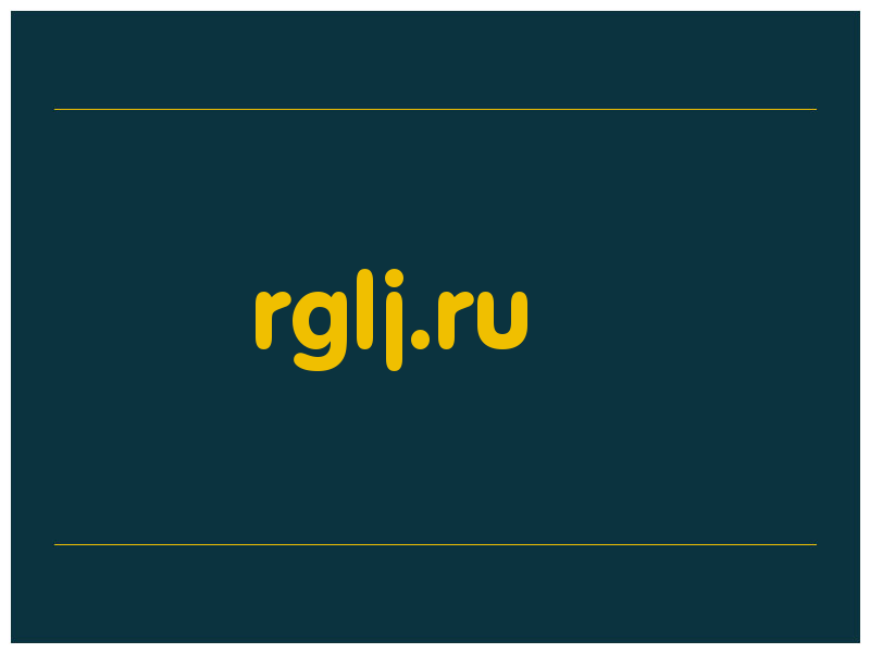 сделать скриншот rglj.ru