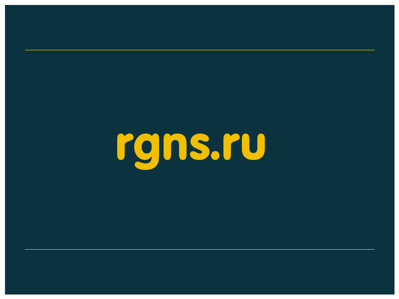 сделать скриншот rgns.ru