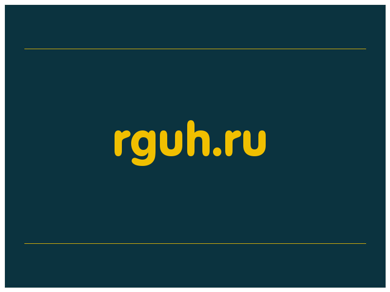 сделать скриншот rguh.ru