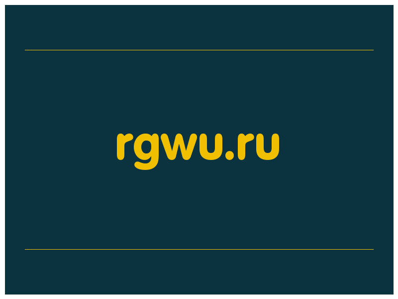 сделать скриншот rgwu.ru