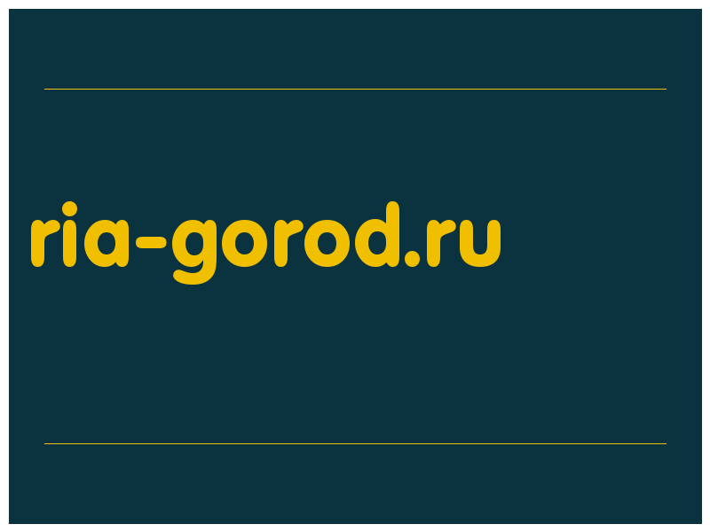 сделать скриншот ria-gorod.ru