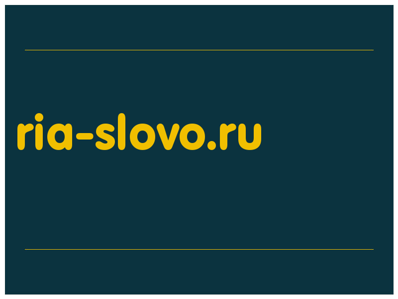 сделать скриншот ria-slovo.ru