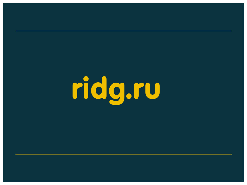 сделать скриншот ridg.ru
