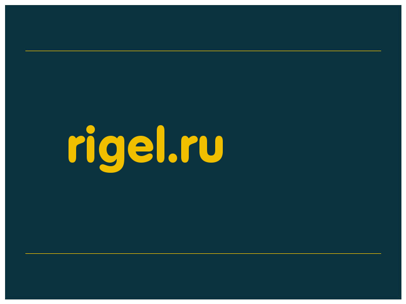 сделать скриншот rigel.ru