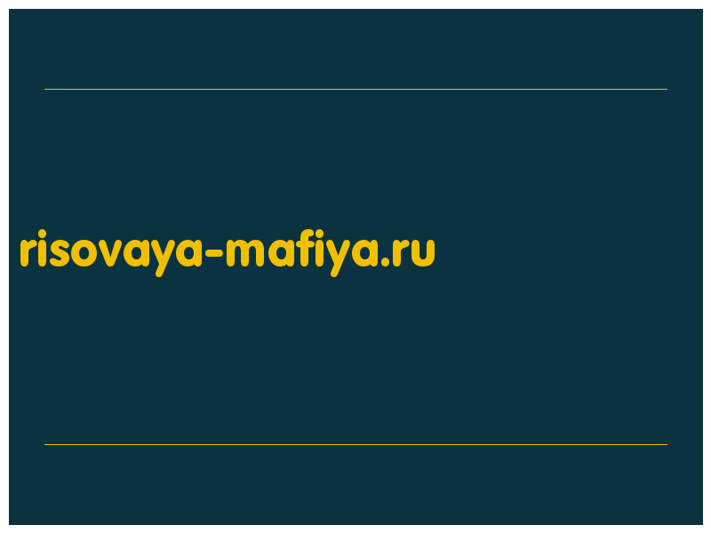сделать скриншот risovaya-mafiya.ru