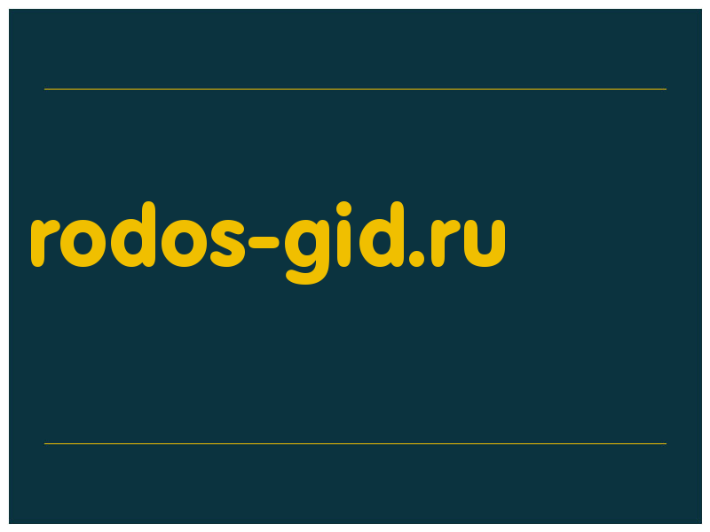 сделать скриншот rodos-gid.ru