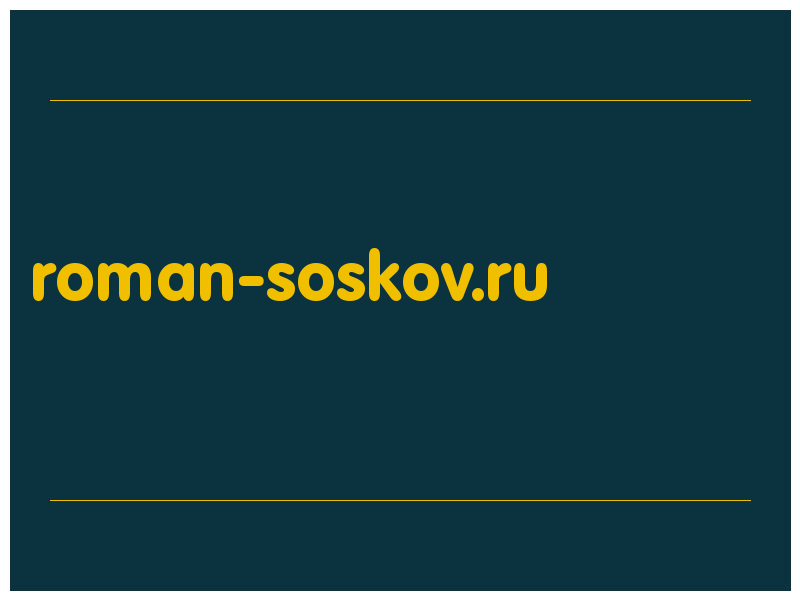 сделать скриншот roman-soskov.ru