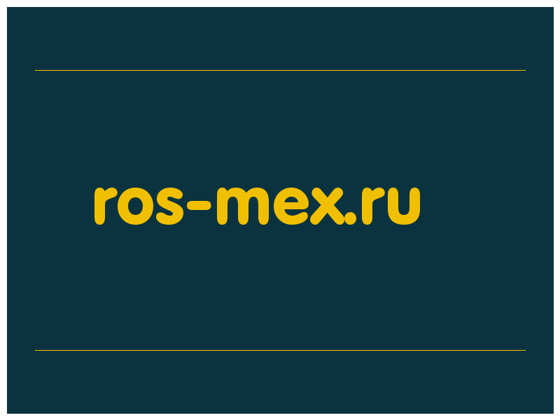 сделать скриншот ros-mex.ru