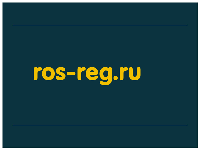 сделать скриншот ros-reg.ru