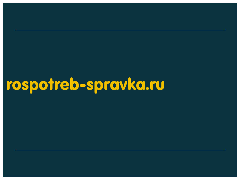 сделать скриншот rospotreb-spravka.ru