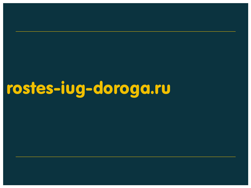сделать скриншот rostes-iug-doroga.ru
