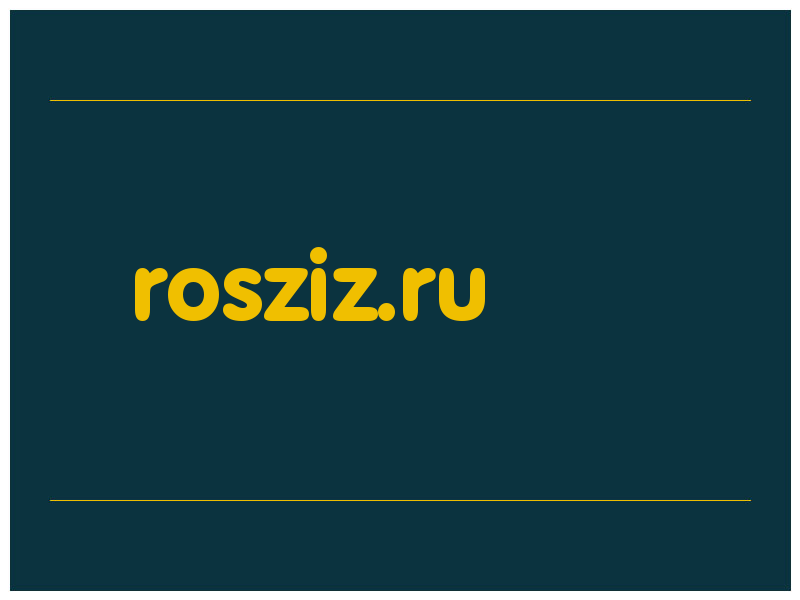 сделать скриншот rosziz.ru