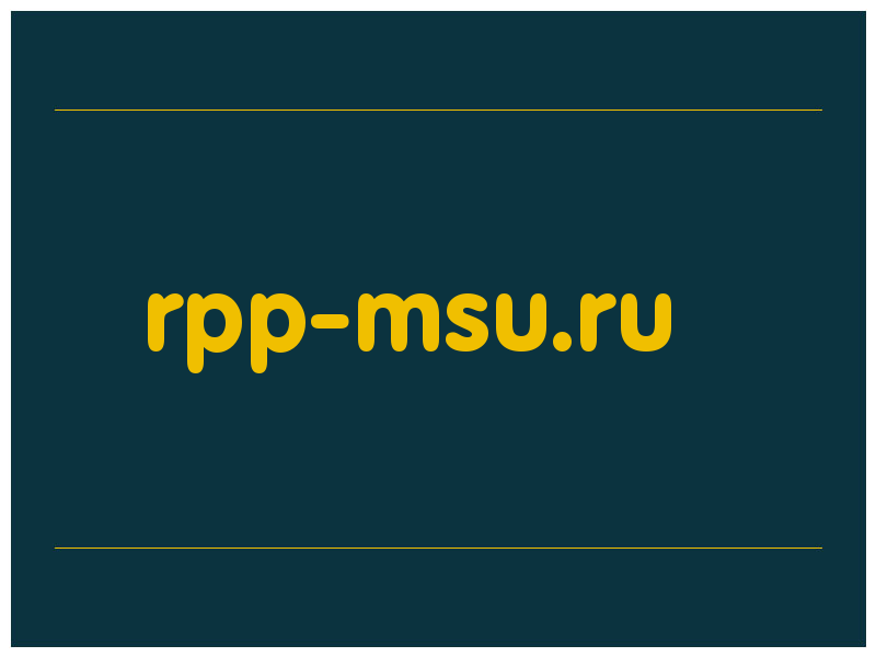 сделать скриншот rpp-msu.ru