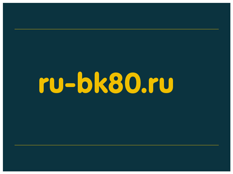 сделать скриншот ru-bk80.ru