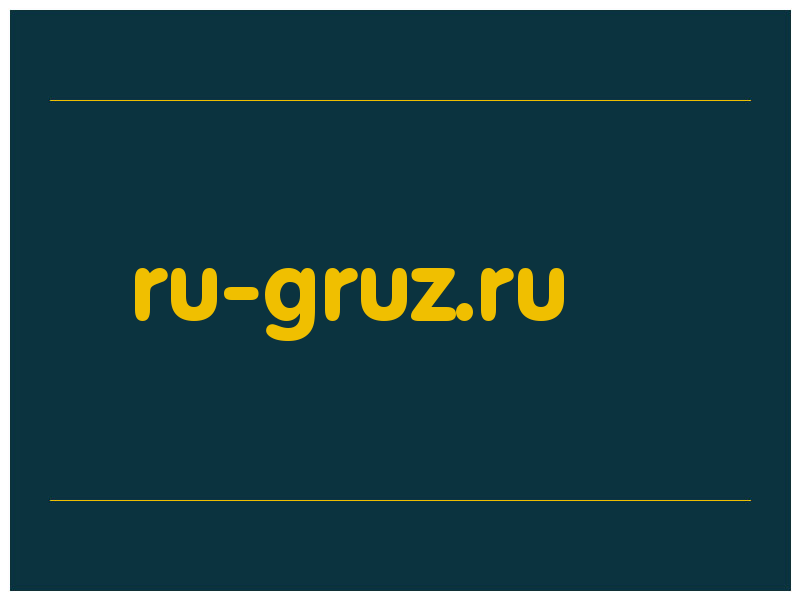 сделать скриншот ru-gruz.ru