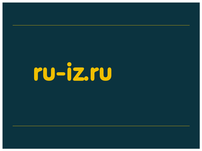 сделать скриншот ru-iz.ru