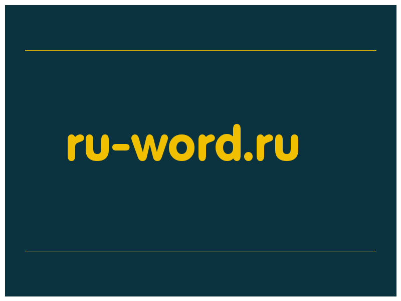 сделать скриншот ru-word.ru