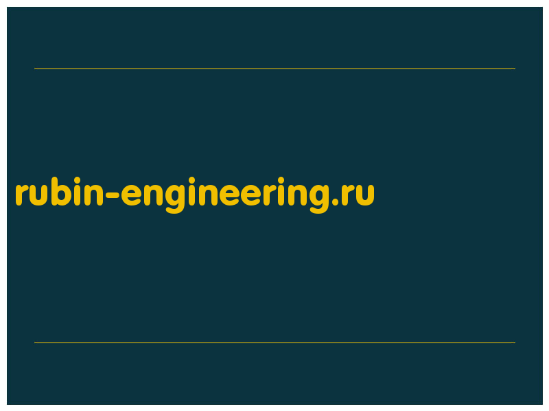 сделать скриншот rubin-engineering.ru