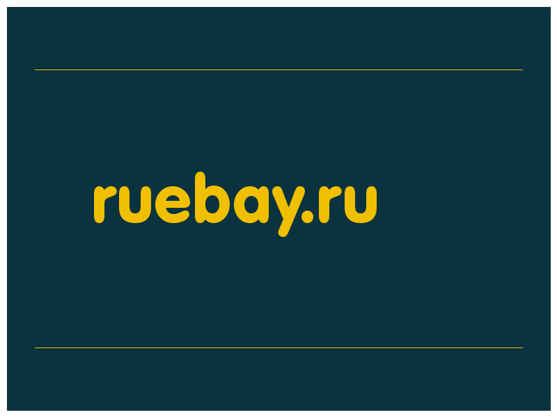 сделать скриншот ruebay.ru
