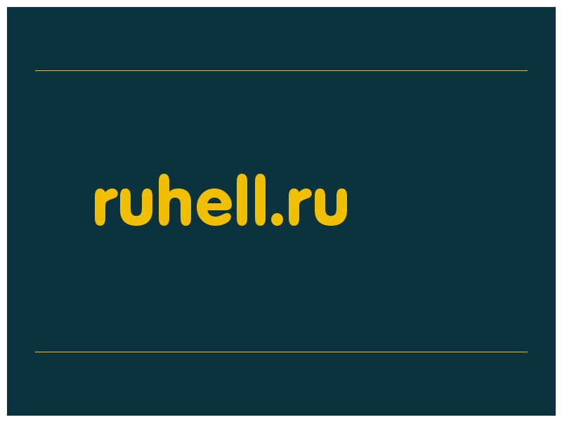 сделать скриншот ruhell.ru