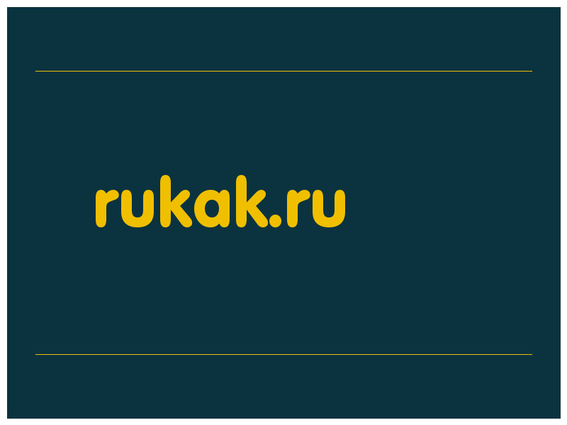 сделать скриншот rukak.ru