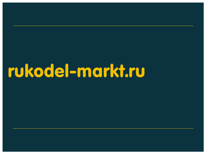 сделать скриншот rukodel-markt.ru