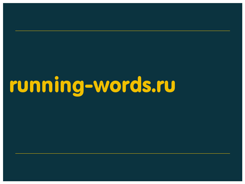 сделать скриншот running-words.ru