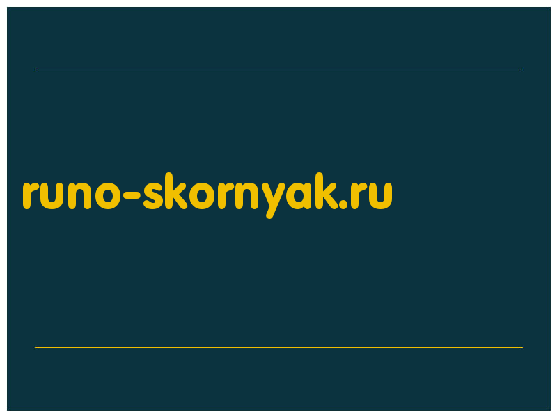 сделать скриншот runo-skornyak.ru