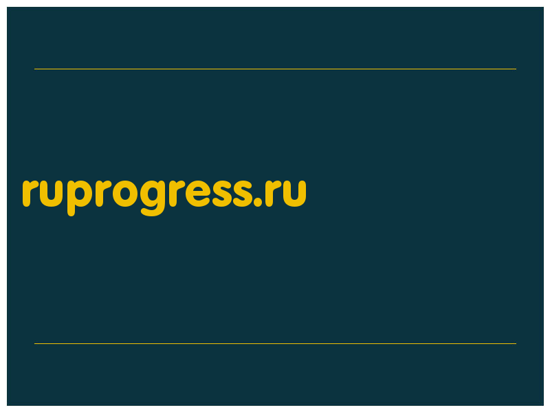 сделать скриншот ruprogress.ru