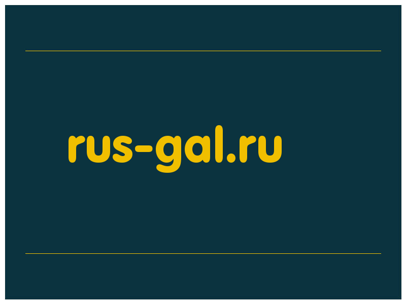 сделать скриншот rus-gal.ru