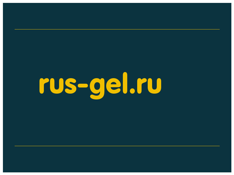 сделать скриншот rus-gel.ru