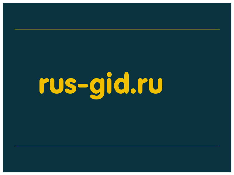 сделать скриншот rus-gid.ru