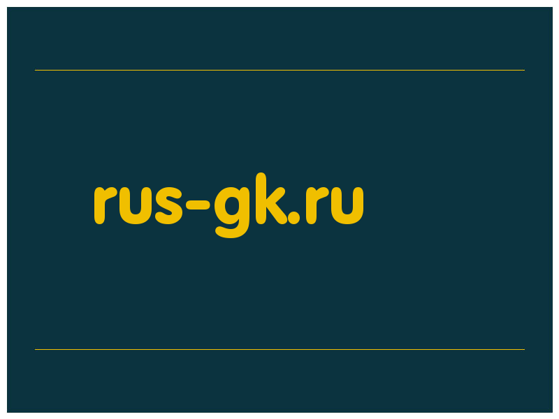 сделать скриншот rus-gk.ru