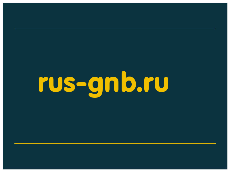 сделать скриншот rus-gnb.ru