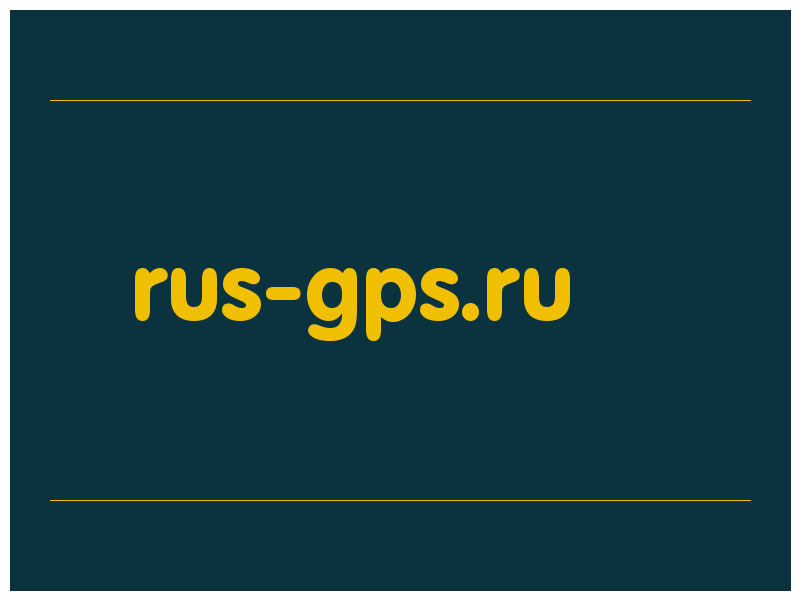 сделать скриншот rus-gps.ru