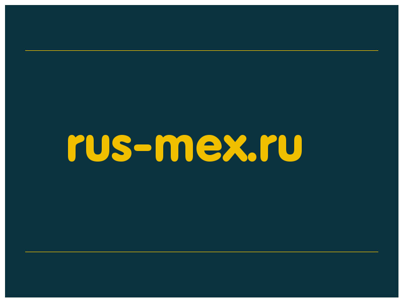 сделать скриншот rus-mex.ru
