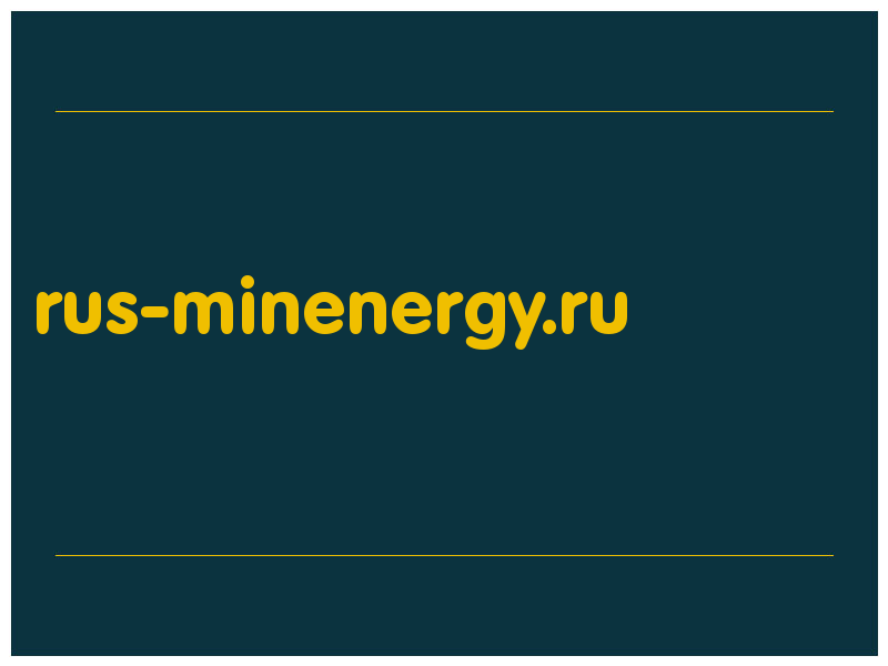 сделать скриншот rus-minenergy.ru