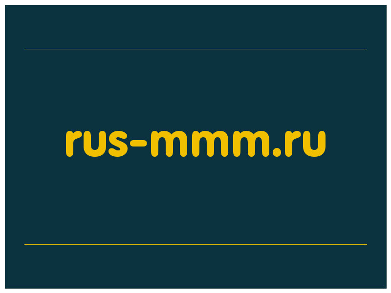 сделать скриншот rus-mmm.ru