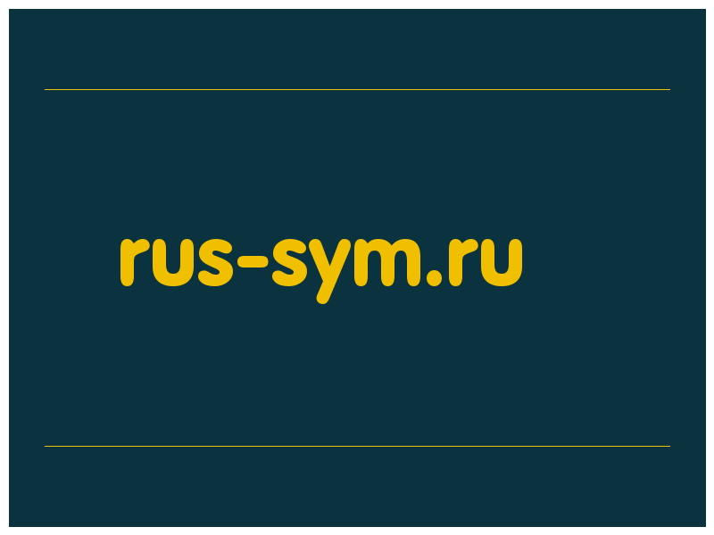 сделать скриншот rus-sym.ru