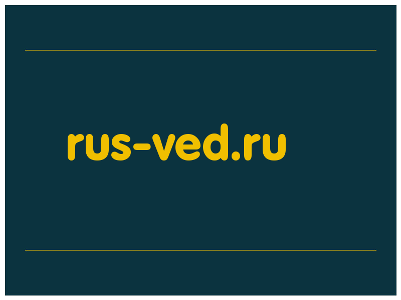 сделать скриншот rus-ved.ru
