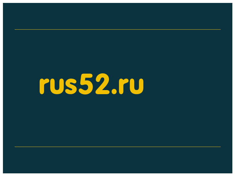 сделать скриншот rus52.ru