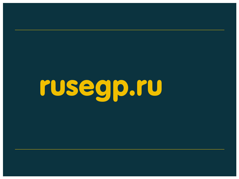 сделать скриншот rusegp.ru