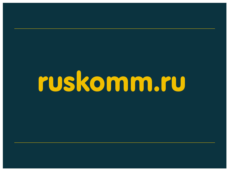 сделать скриншот ruskomm.ru